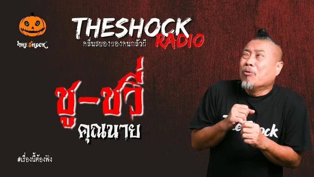 ชู-ชวี่ คุณนาย l TheShock13