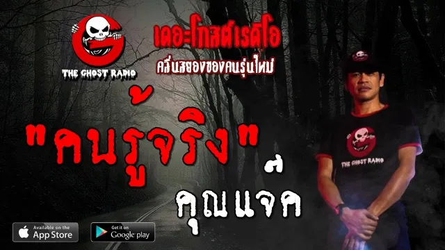 คนรู้จริง |  | 20 ตุลาคม 2562 | TheGhostRadioOfficial ฟังเรื่องผีเดอะโกส