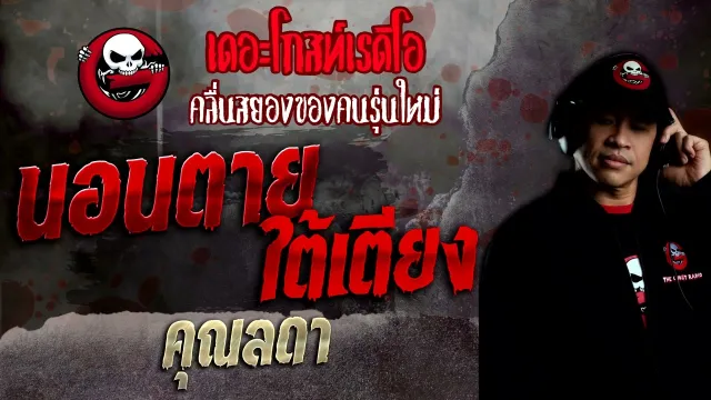 นอนตายใต้เตียง •  | 20 พ.ย. 65 | THE GHOST RADIO
