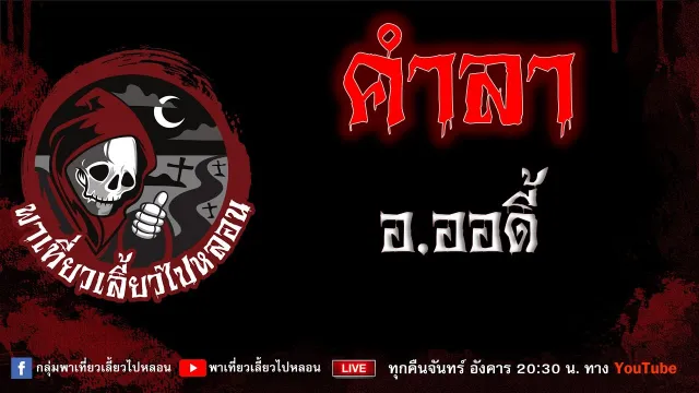 EP. 750 คำลา - อ. ออดี้