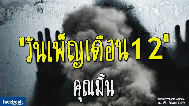 วันเพ็ญเดือน12 |  | 21 กรกฎาคม 2561 | TheGhostRadio ฟังเรื่องผีเดอะโกส