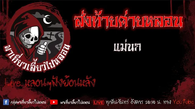 EP. 468 ส่งท้ายค่ายหลอน - แม่นก