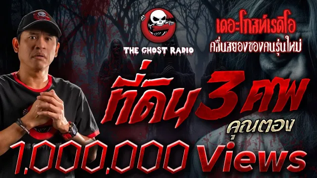 ที่ดิน 3 ศพ •  | 7 ก.ค. 67 | THE GHOST RADIO