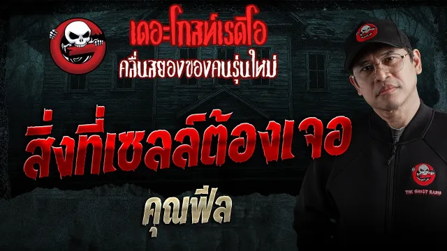 สิ่งที่เซลล์ต้องเจอ  • คุณฟีล | 2 พ.ค. 69 | THE GHOST RADIO