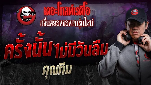 ครั้งนั้นไม่มีวันลืม •  | 26 ต.ค. 67 | THE GHOST RADIO