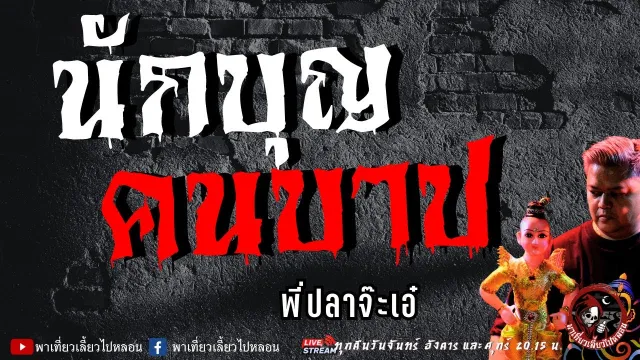 เรื่อง นักบุญ คนบาป  - พี่ปลาจ๊ะเอ๋