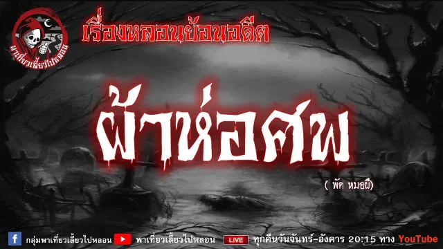 เรื่องหลอนย้อนอดีต - ผ้าห่อศพ