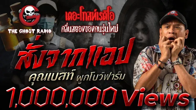 สั่งจากแอป •  ผูกโบว์ฟาร์ม | 7 มิ.ย. 68 | THE GHOST RADIO