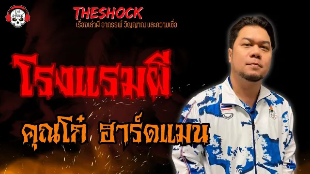 โรงแรมผี คุณโก๋ ฮาร์ดแมน l TheShock13