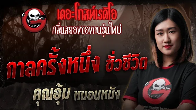 กาลครั้งหนึ่ง ชั่วชีวิต •  หนอนหนัง | 19 ก.ค. 68 | THE GHOST RADIO