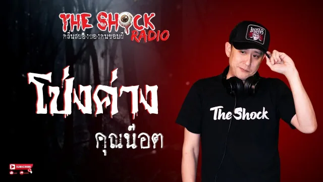 โป่งค่าง คุณน๊อต l TheShock13