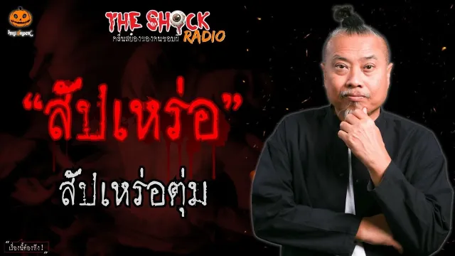 สัปเหร่อ สัปเหร่อตุ่ม l TheShock13