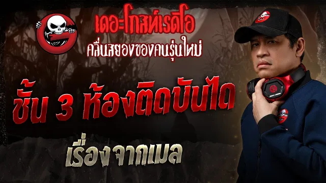 เรื่องจากเมล • ชั้น 3 ห้องติดบันได | 11 พ.ค. 68 | THE GHOST RADIO