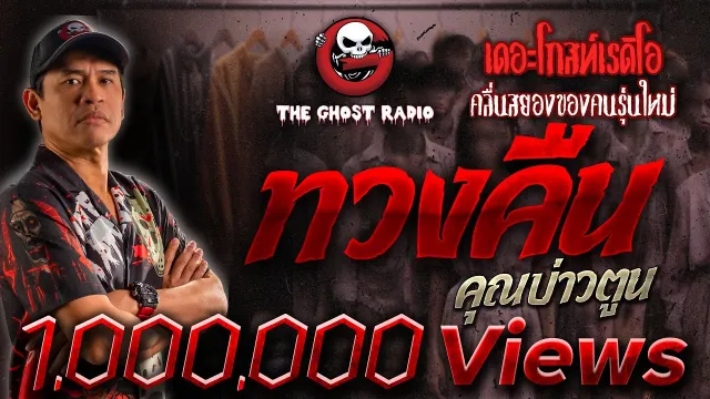 ทวงคืน •  | 12 มี.ค. 66 | THE GHOST RADIO