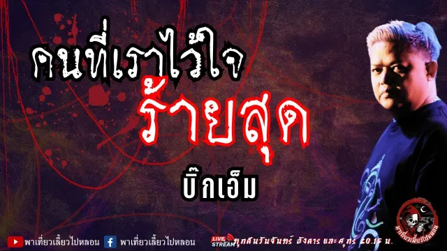 เรื่อง คนที่เราไว้ใจร้ายสุด - บิ๊กเอ็ม
