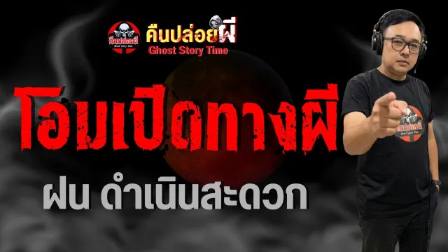 เรื่อง โอมเปิดทางผี  - ฝน ดำเนินสะดวก