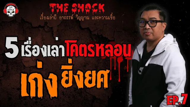 ค่าตอบแทน(หลอน) คุณโน๊ต เล่นพิเรนทร์