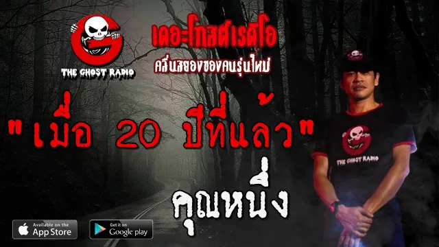 เมื่อ 20 ปีที่แล้ว |  | 22 มีนาคม 2563 | TheGhostRadio ฟังเรื่องผีเดอะโกส