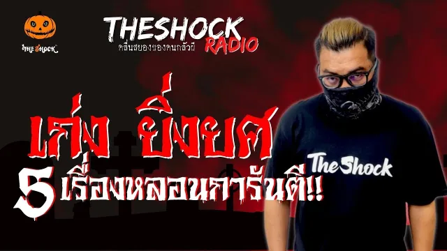 ศพหมู่บ้านอื่น บอย ยามวิกาล