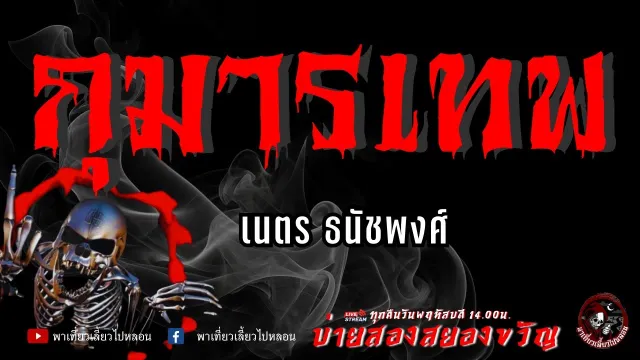 เรื่อง กุมารเทพ  - เนตร ธนัชพงศ์