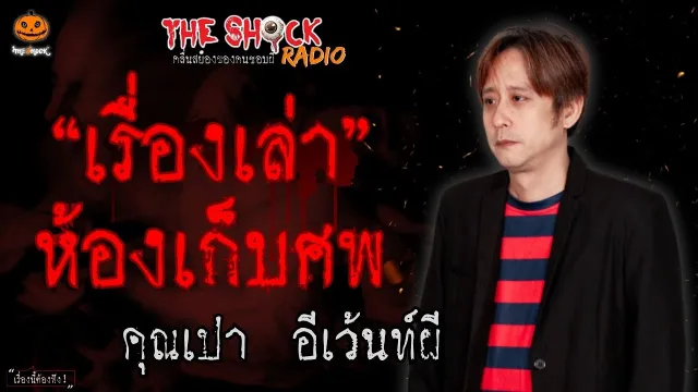 เรื่องเล่าห้องเก็บศพ คุณเปา อีเว้นท์ผี l TheShock13