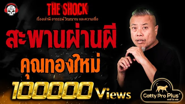 สะพานผ่านผี คุณทองใหม่ l TheShock13