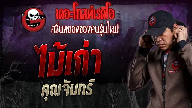ไม้เก่า •  | 14 ม.ค. 67 | THE GHOST RADIO