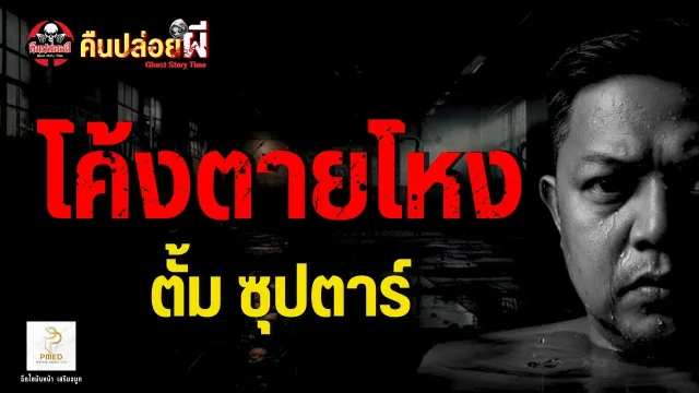 เรื่อง โค้งตายโหง  - ตั้ม ซุปตาร์