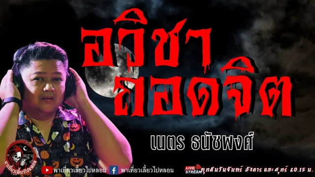 เรื่อง อวิชา ถอดจิต  - เนตร ธนัชพงศ์