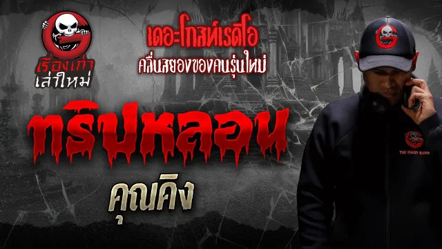 [TheGhostRadio] เรื่อง "ทริปหลอน"  วันที่ 07 มกราคม 2017 | TheGhostRadio ฟังเรื่องผีเดอะโกส
