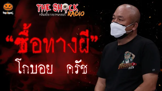 ซื้อทางผี โกบอย ครัช l TheShock13