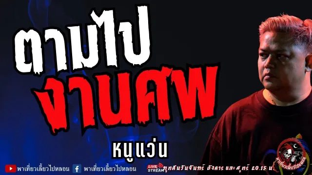 เรื่อง ตามไปงานศพ -  หนูแว่น