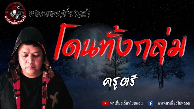 ย้อนรอยเรื่องเล่า | เรื่อง โดนทั้งกลุ่ม  - ครูตรี