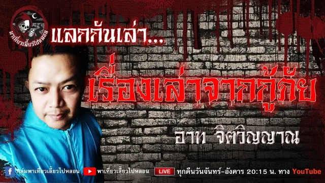 แลกกันเล่าเรื่อง เรื่องเล่าจากกู้ภัย - อาท จิตวิญญาณ