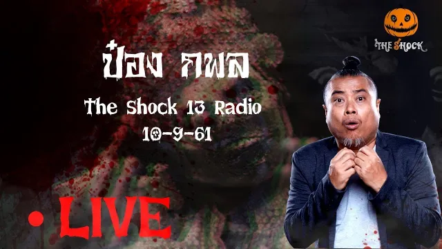 The Shock 13 Radio 10-9-61 (Official By The Shock) พี่ป๋อง กพล