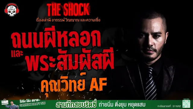 ถนนผีหลอกและพระสัมผัสผี คุณวิทย์ AF l TheShock13