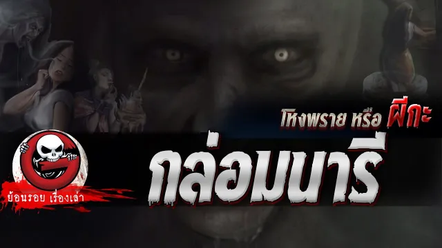 กล่อมนารี "โหงพรายหรือผีกะ" | ย้อนรอยเรื่องเล่า