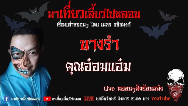 EP. 241 นางรำ - คุณอ๋อมแอ๋ม