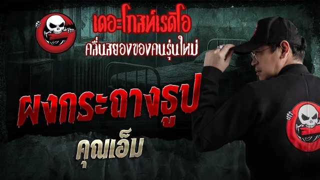 ผงกระถางธูป  • คุณเอ็ม | 5 เม.ย. 69 | THE GHOST RADIO