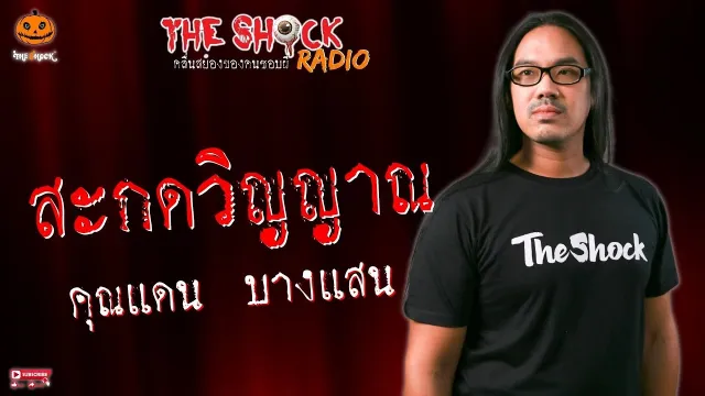 สะกดวิญญาณ คุณแดน บางแสน l TheShock13