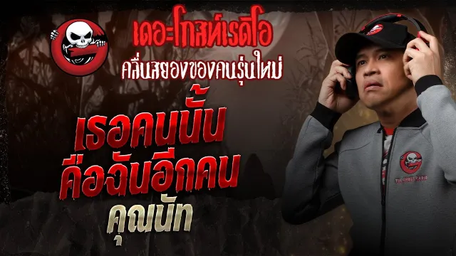 เธอคนนั้น คือฉันอีกคน •  | 22 มี.ค. 68 | THE GHOST RADIO