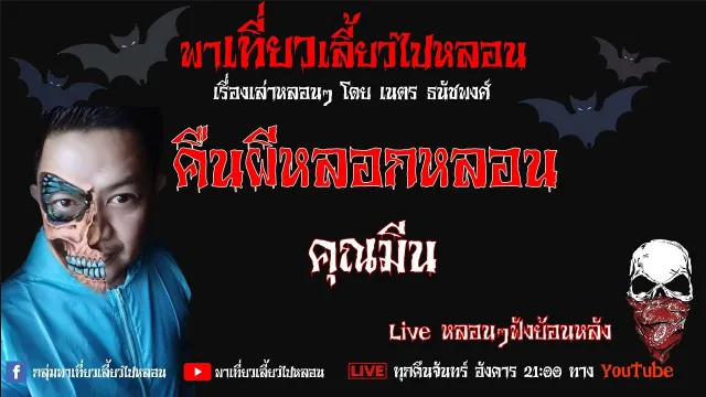 EP. 263 คืนผีหลอกหลอน - คุณมีน