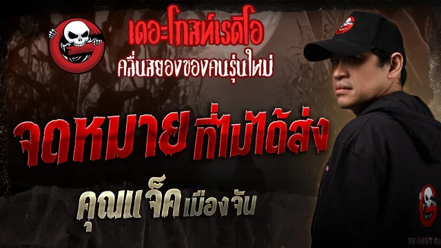 จดหมายที่ไม่ได้ส่ง •  เมืองจัน | 1 มี.ค. 68 | THE GHOST RADIO