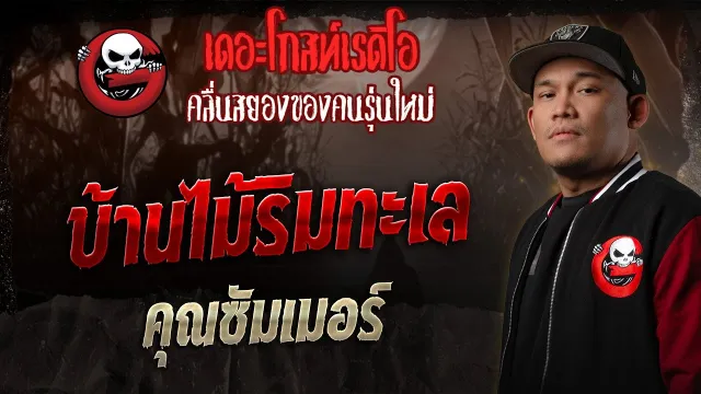 บ้านไม้ริมทะเล  •  | 13 ธ.ค. 68 | THE GHOST RADIO