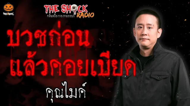 บวชก่อนแล้วค่อยเบียด คุณไมค์ l TheShock13