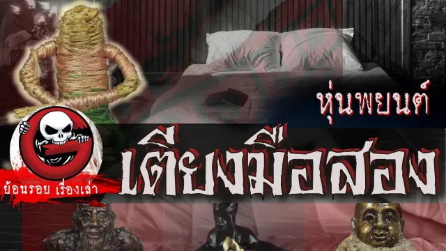 เตียงมือสอง "หุ่นพยนต์" | ย้อนรอยเรื่องเล่า