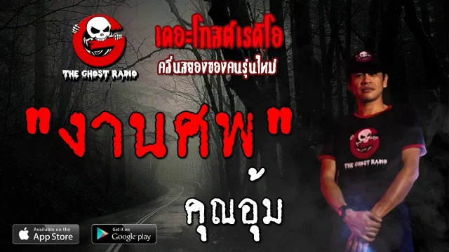 งานศพ |  | 27 ตุลาคม 2562 | TheGhostRadioOfficial ฟังเรื่องผีเดอะโกส