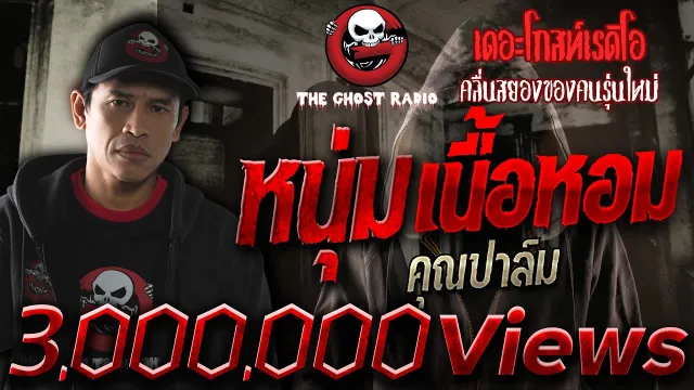 หนุ่มเนื้อหอม •  | 24 ส.ค. 62 | THE GHOST RADIO