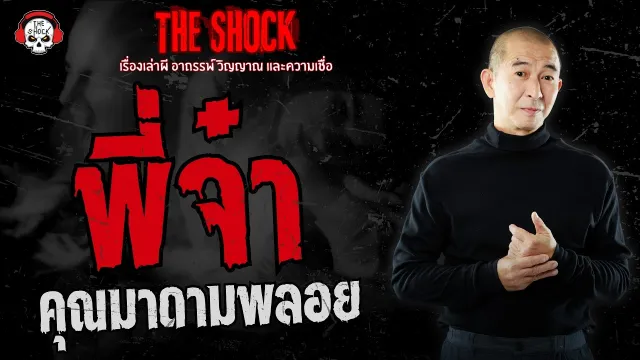 พี่จ๋า คุณมาดามพลอย | THE SHOCK