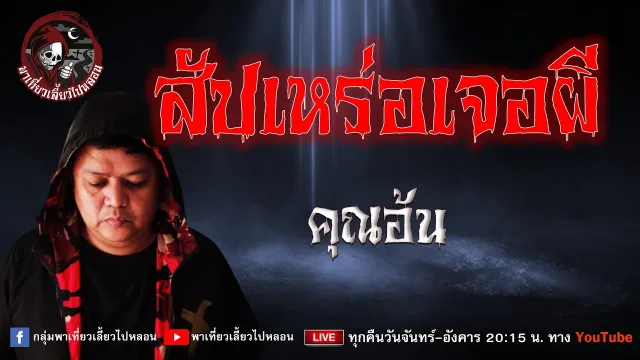 เรื่อง สัปเหร่อเจอผี  - คุณอ้น